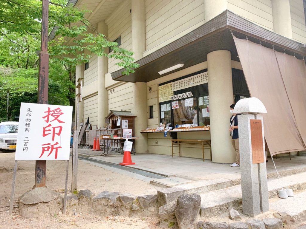 藤森神社　御朱印　授与所　授印所 